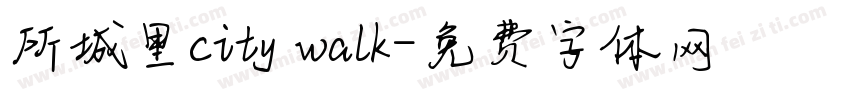 所城里city walk字体转换